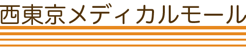 西東京メディカルモール